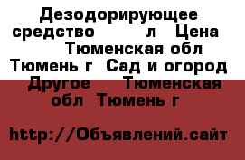 Дезодорирующее средство Sviti 1л › Цена ­ 345 - Тюменская обл., Тюмень г. Сад и огород » Другое   . Тюменская обл.,Тюмень г.